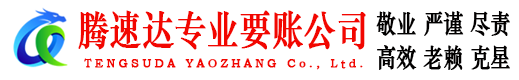 四会讨账公司